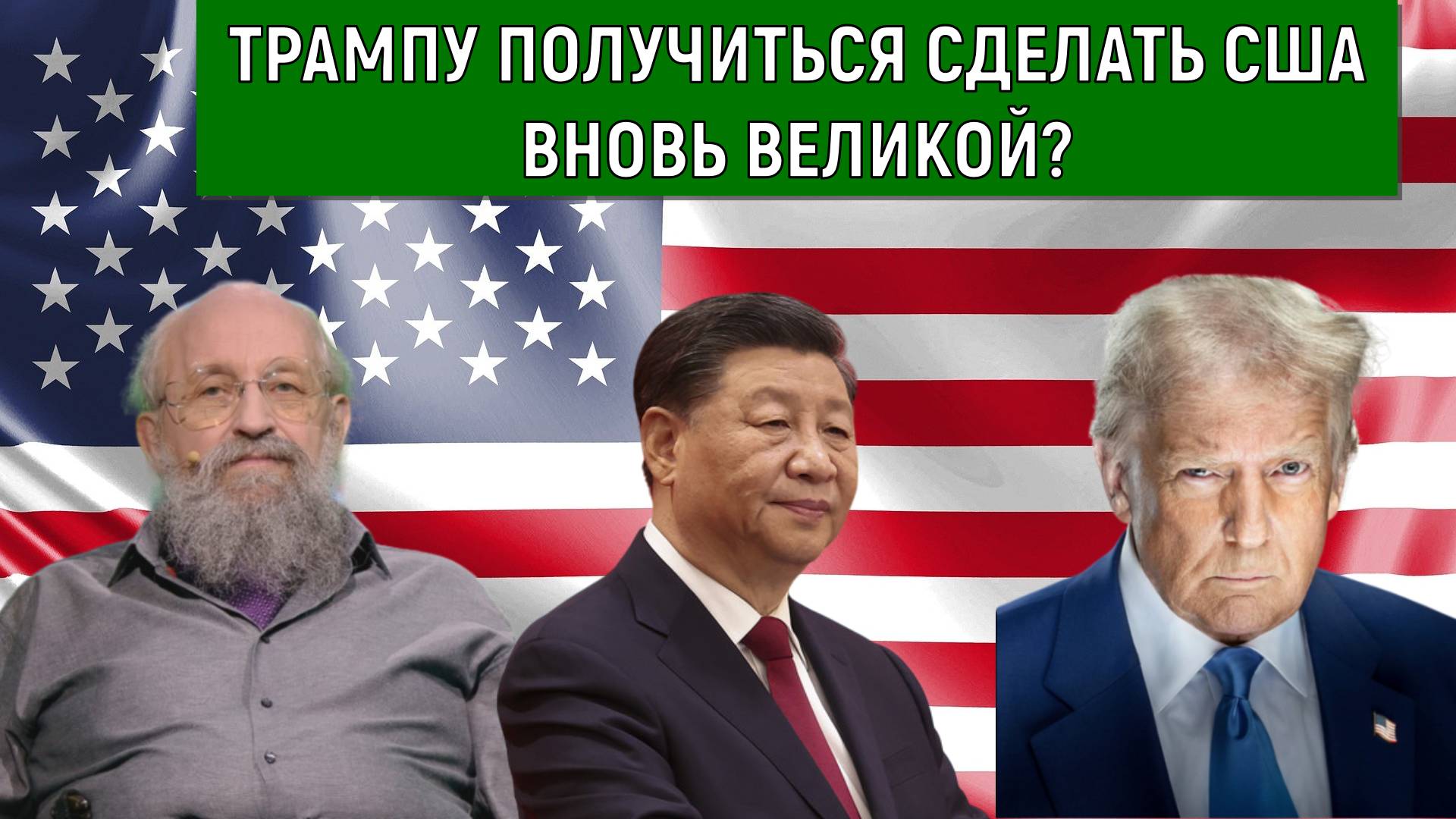 Трампу получиться сделать США ВНОВЬ ВЕЛИКОЙ? Анатолий Вассерман