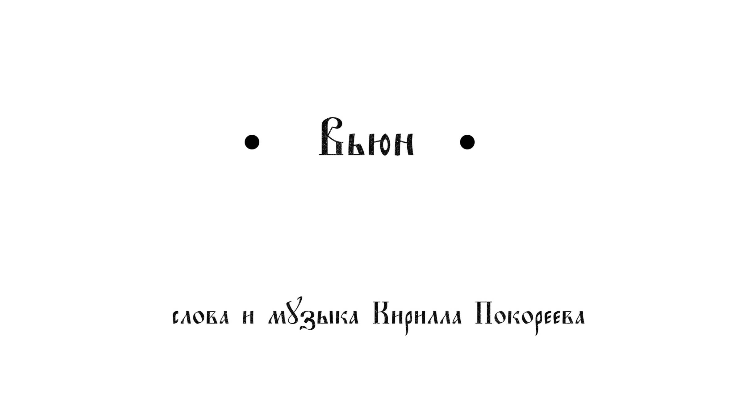 "Вьюн" 
Слова и музыка Кирилла Покореева