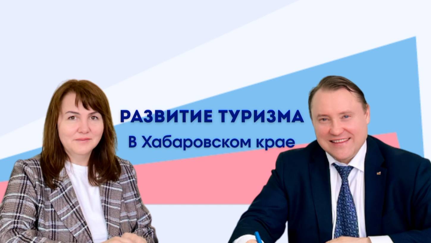 Развитие туризма в Хабаровском крае