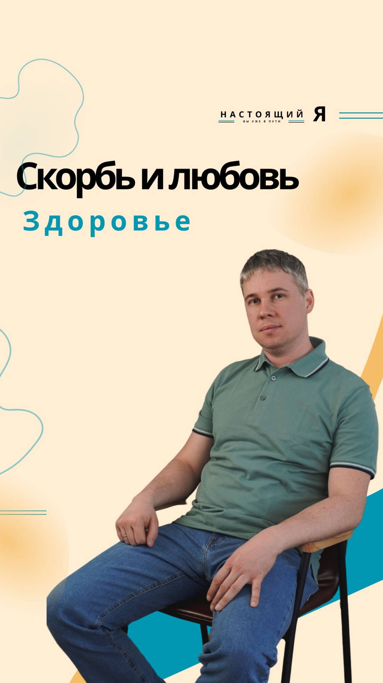 Болезни сердца это психосоматика. И с причинами встречаются практически все!