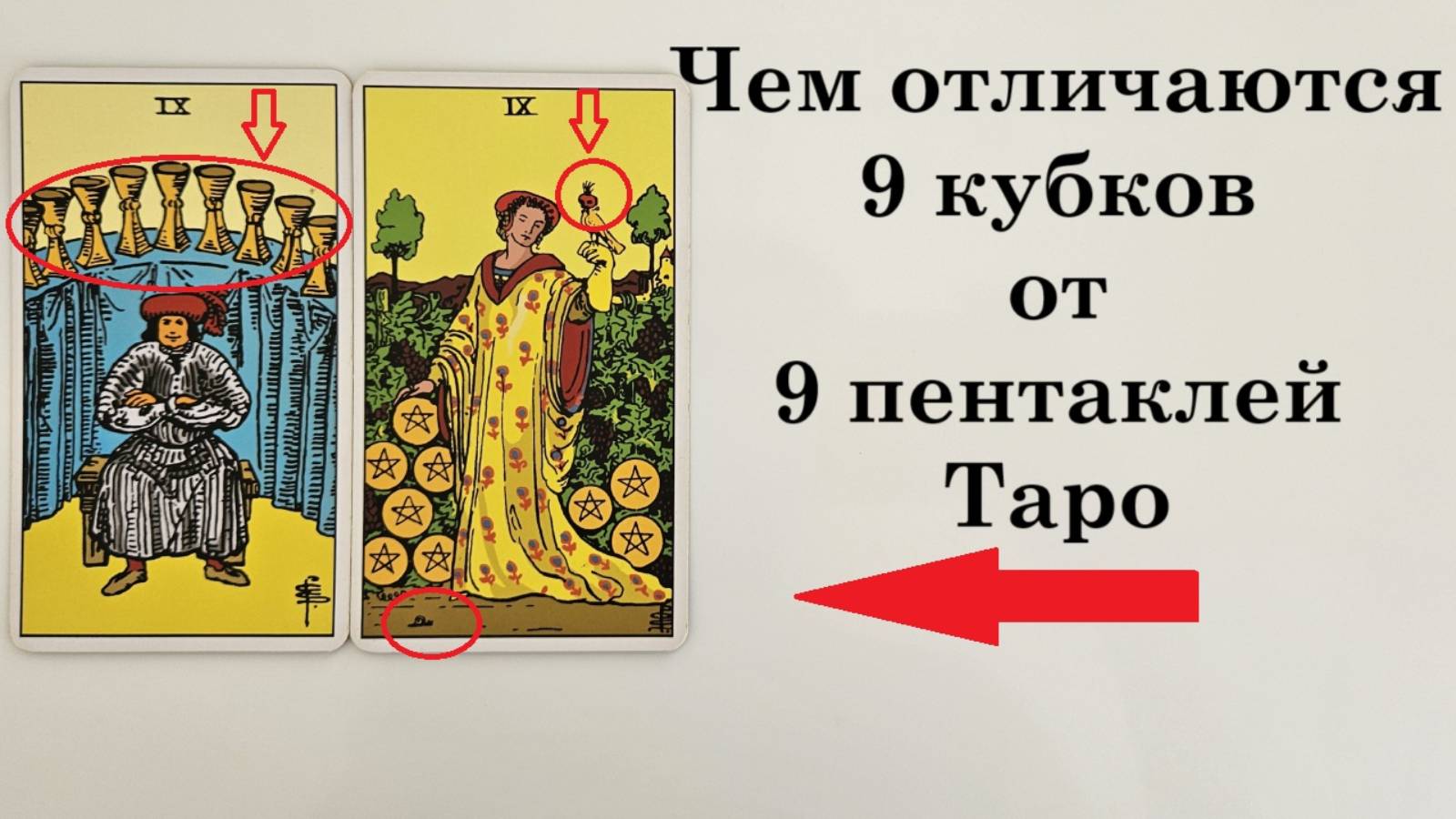 Чем отличается 9 кубков от 9 пентаклей. Бесплатные уроки по ТАРО