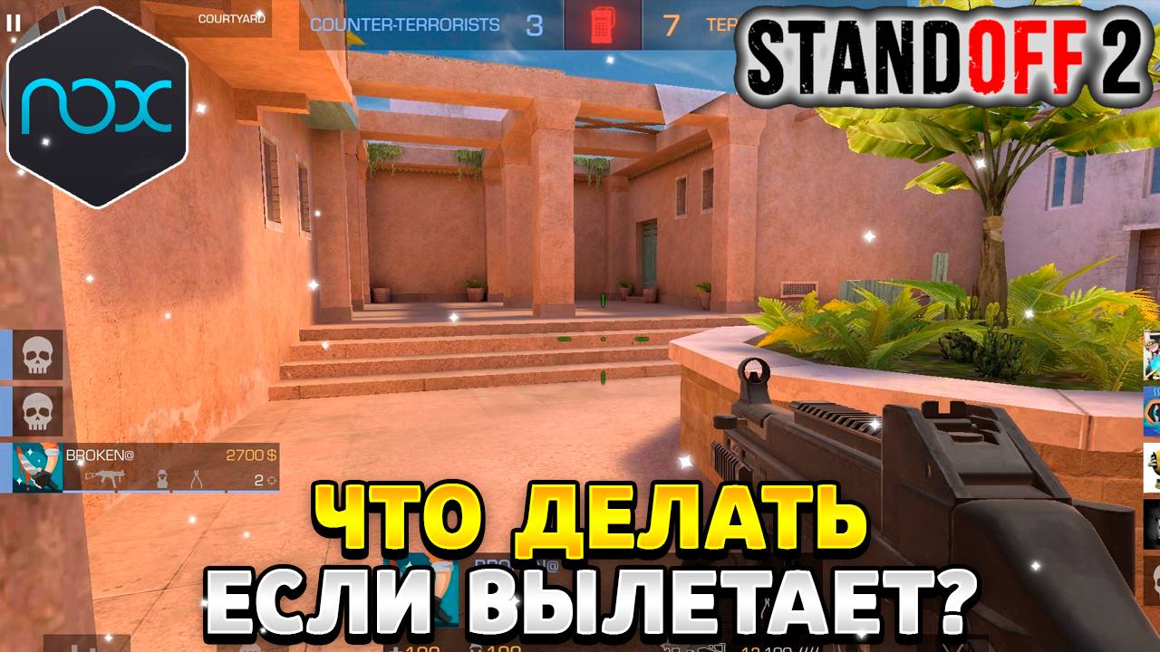 Что делать если вылетает стандофф 2 на нокс плеер