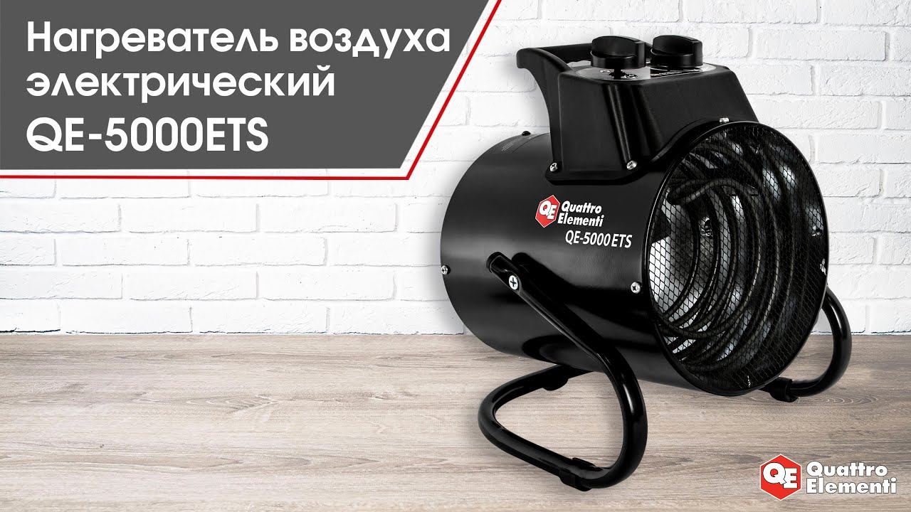 Нагреватель воздуха электрический QE-5000ETS | Тепловая пушка QE-5000ETS