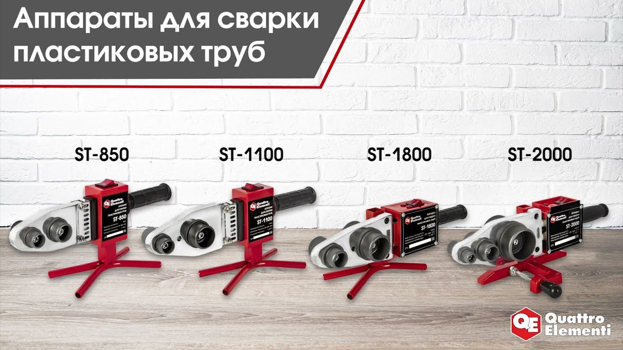 Аппараты для сварки пластиковых труб Quattro Elementi |  ST-850 ST-1100 ST-1800 ST-2000