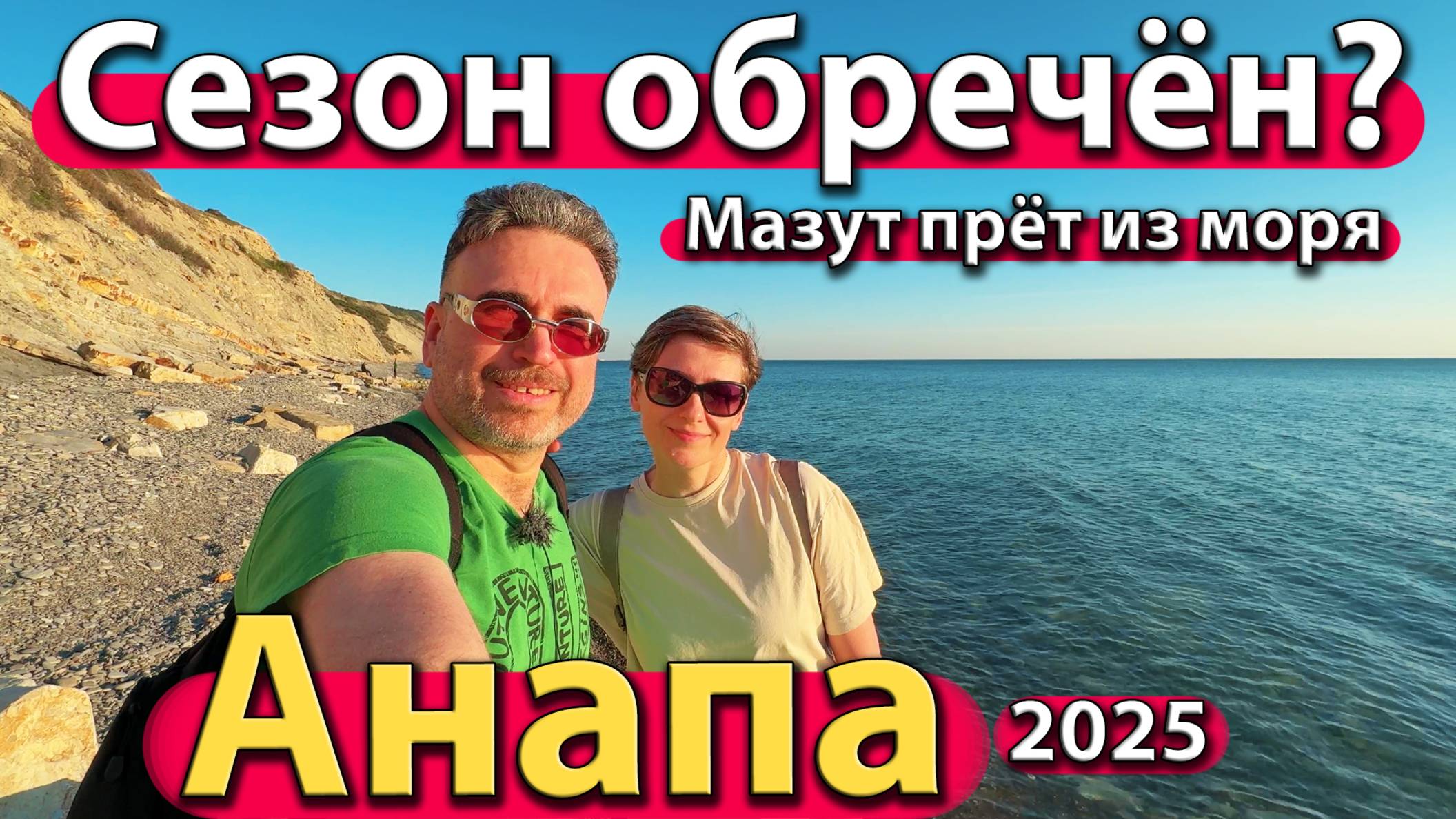 Анапа - сезон обречён? Мазут прёт из моря. Пляжи последней надежды. Весна 2025.