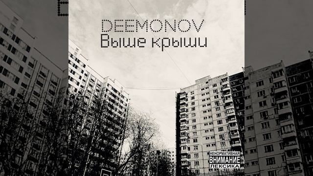 Выше крыши