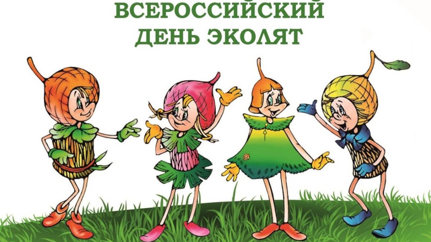 Всероссийский день эколят 2025