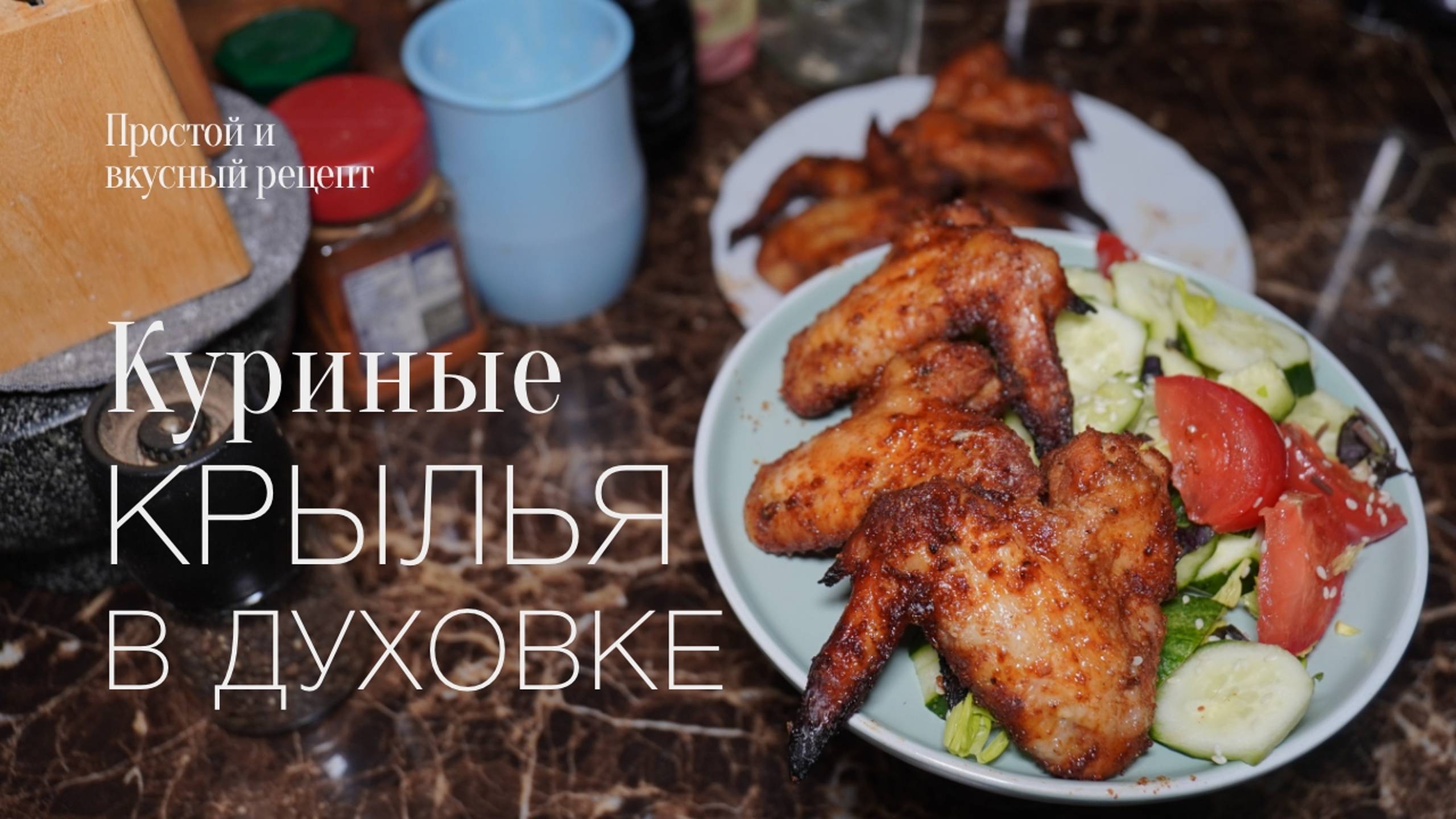 Куриные крылья в духовке! простой и вкусный #рецепт