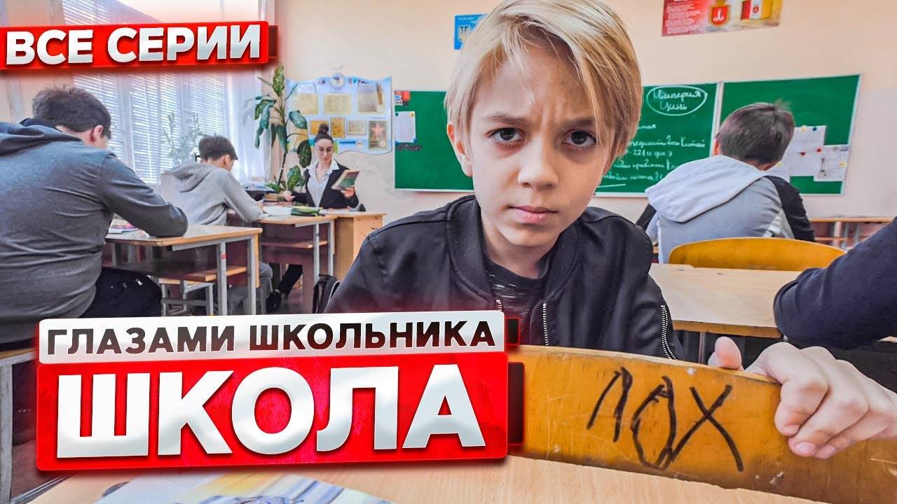 От первого лица： Школа ! ГЛАЗАМИ ШКОЛЬНИКА I ВСЕ СЕРИИ