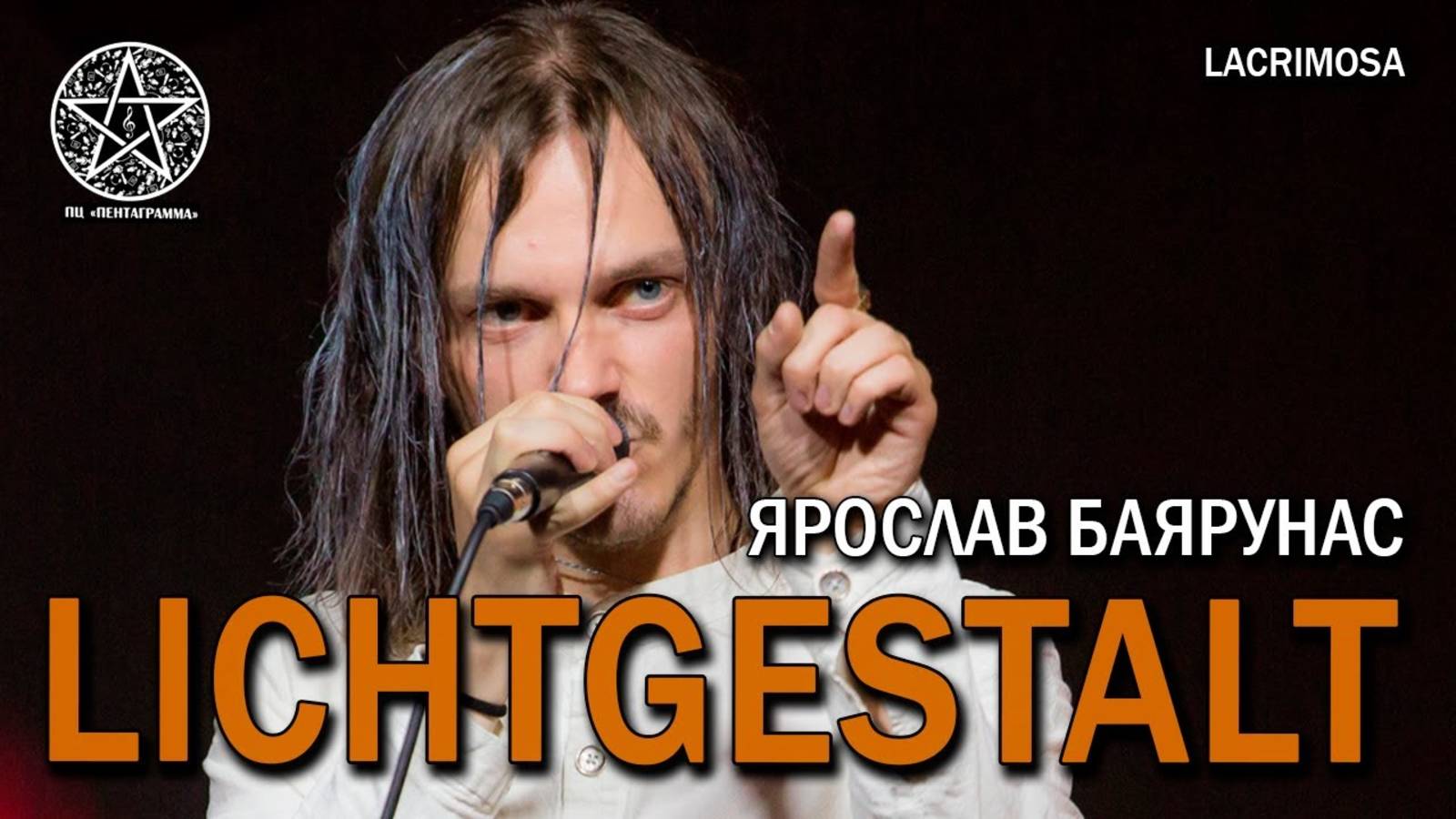 Ярослав Баярунас - Lichtgestalt (cover «Lacrimosa»)