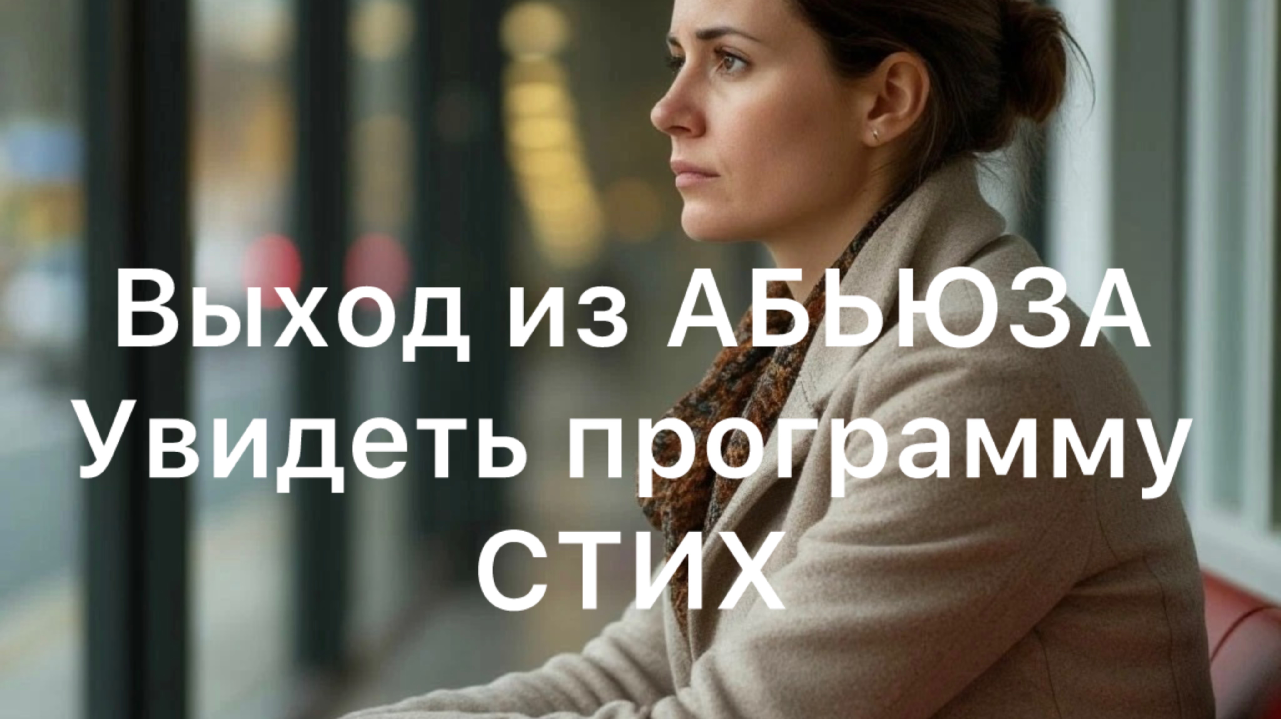 Я устала СТИХ.. Увидеть программу и выйти. #психология #отойтиотпропасти