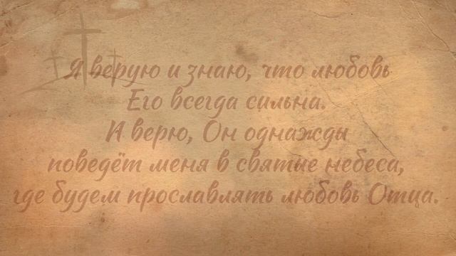 Я верую...