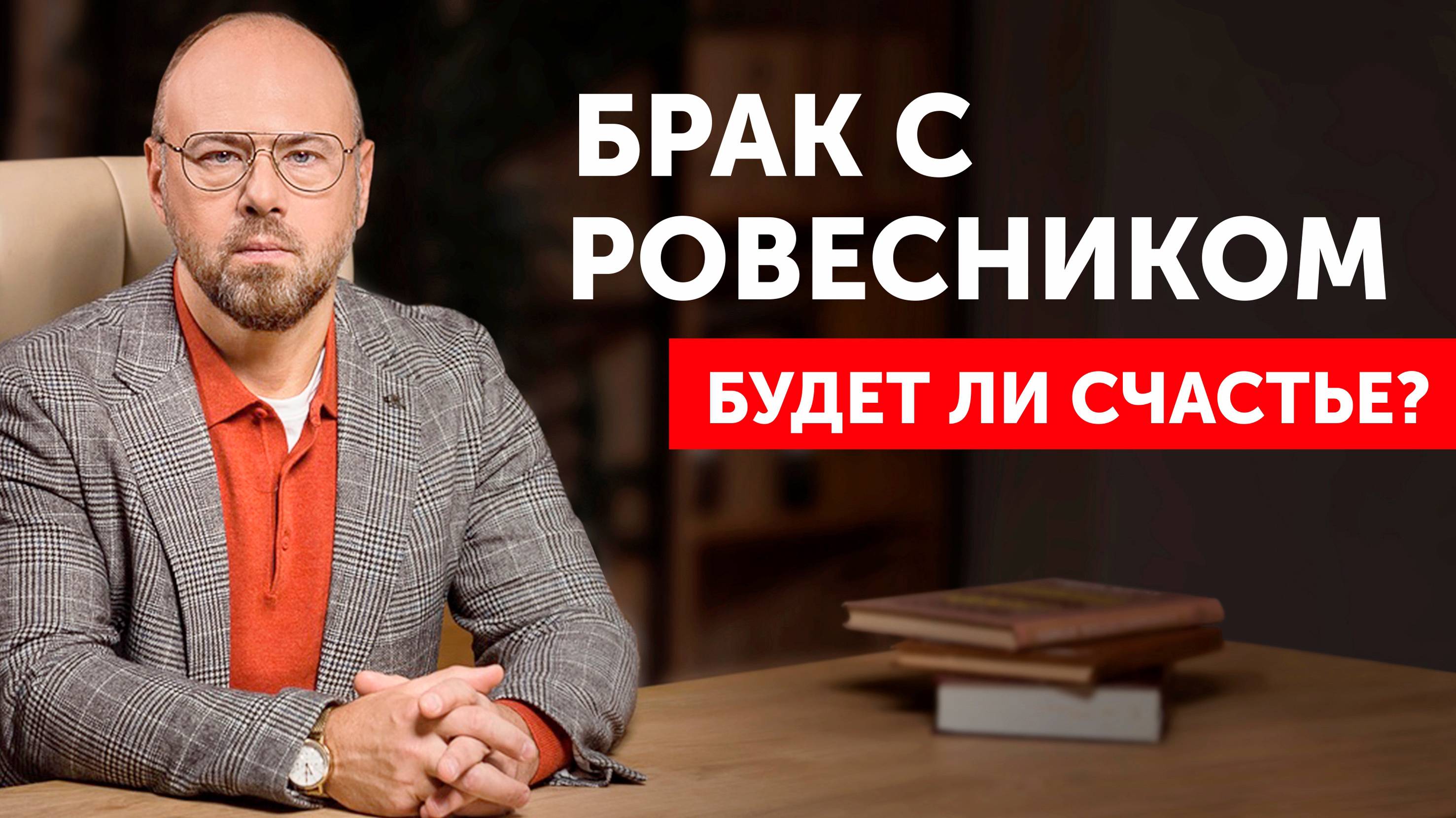 Неочевидные РИСКИ БРАКОВ с РОВЕСНИКАМИ.