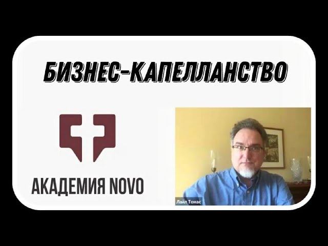 Бизнес-капелланство