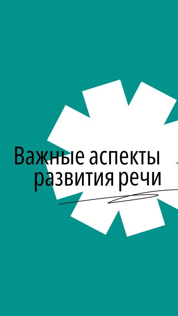 Логопедия: Важные аспекты развития речи 🔠