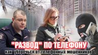 «Развод» по телефону. Как уберечься от телефонных мошенников