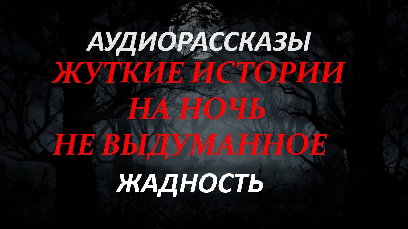 СТРАШНЫЕ РАССКАЗЫ НА НОЧЬ-ЖАДНОСТЬ