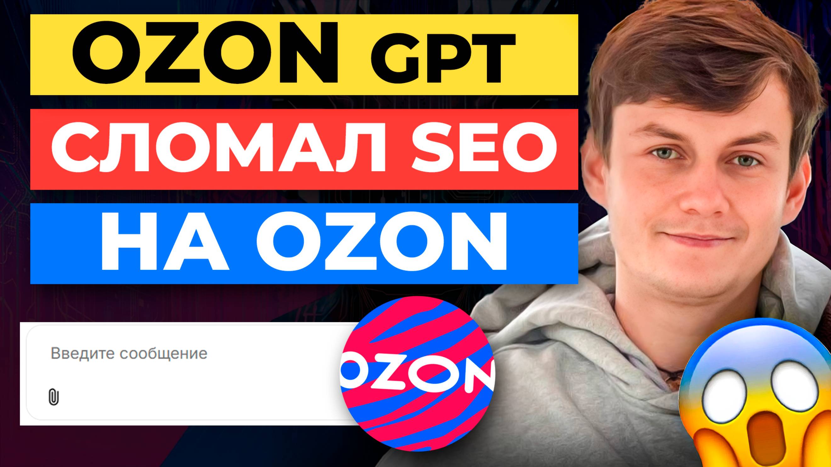 Как OzonGPT МЕНЯЕТ😱 SEO на Озон
