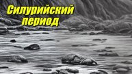 Силурийский период