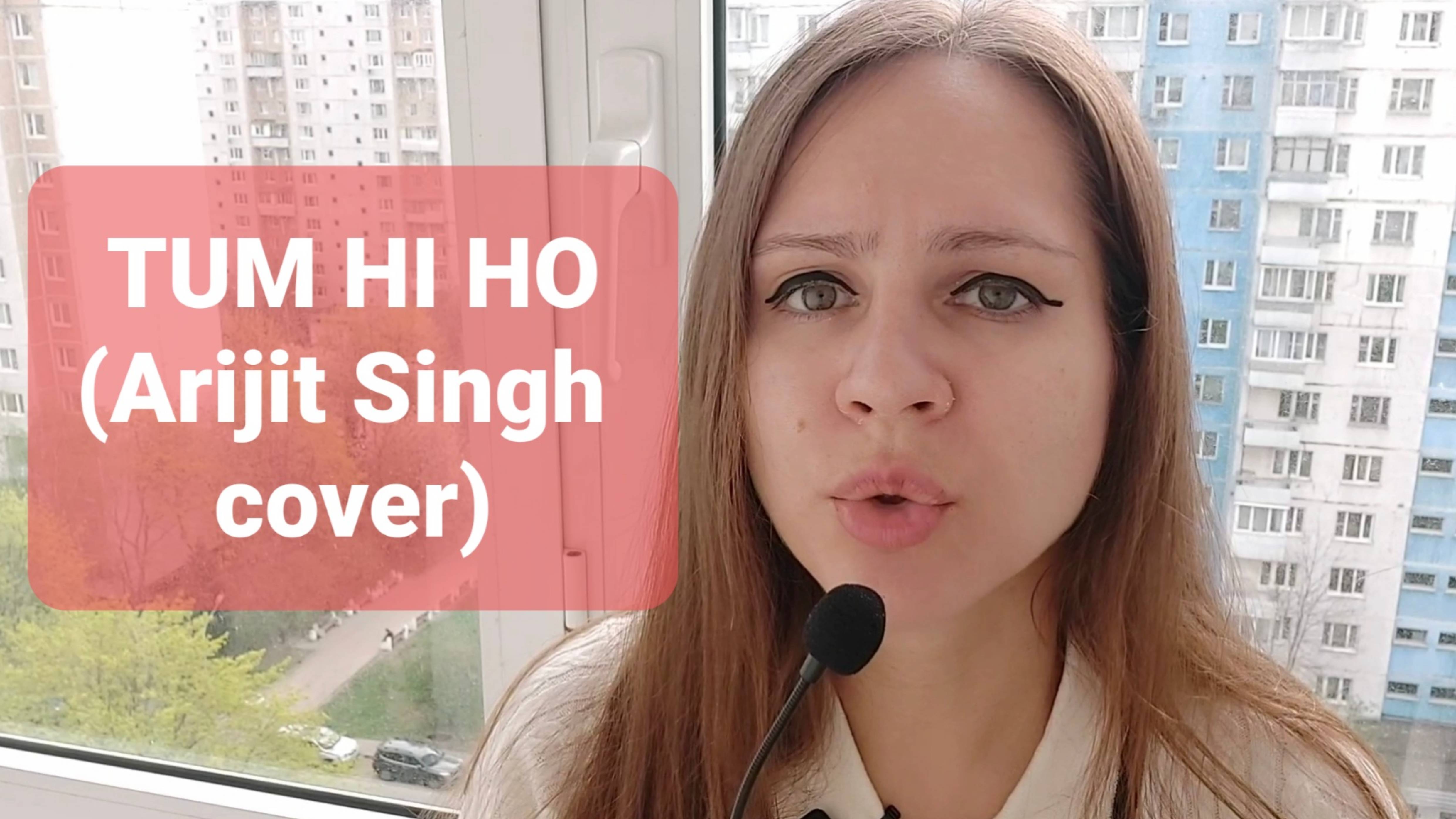 Natalia Lin Mo - Tum Hi Ho из индийского фильма Aashiqui 2 /Жизнь во имя любви (Arijit Singh cover)