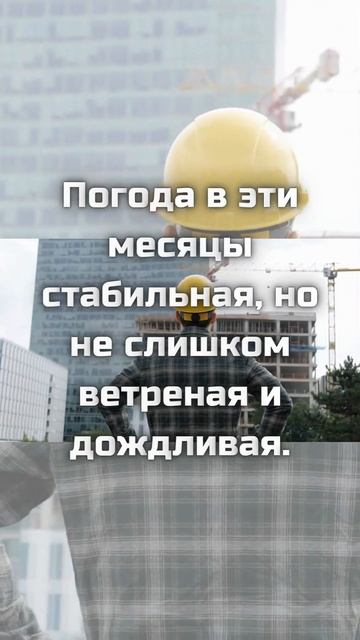 В какое время года лучше проводить строительные или р?