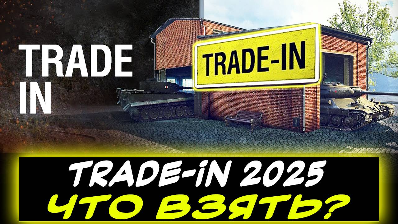 ✅ TRADE-IN 2025 - ⚡ЧТО МОЖНО ВЗЯТЬ? 🟢СМОТРИМ ВМЕСТЕ ✮ Мир танков