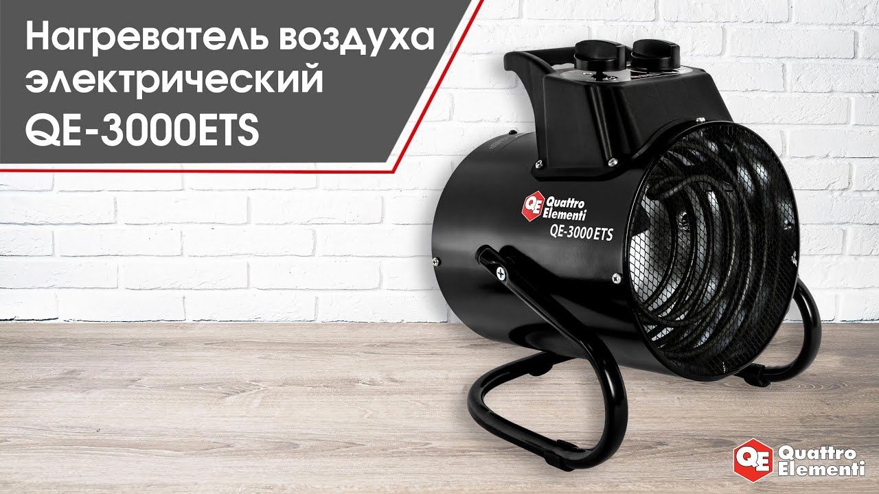 Нагреватель воздуха электрический QE-3000ETS | Тепловая пушка QE-3000ETS