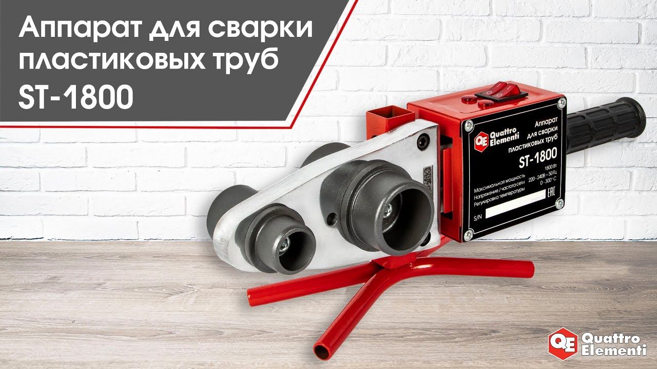 Аппарат для сварки пластиковых труб ST - 1800