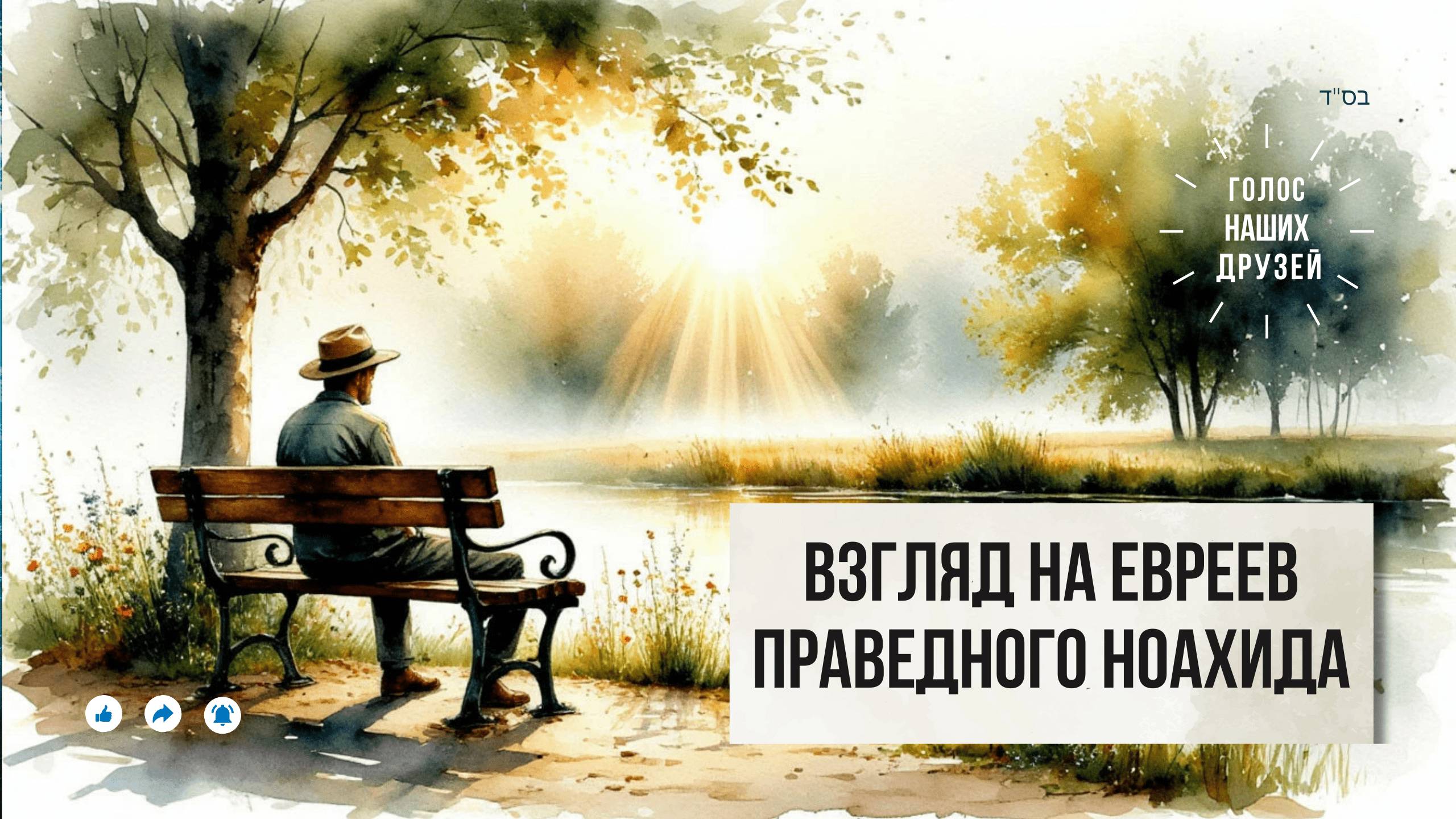 Голос наших друзей 💎 Взгляд на евреев праведного Ноахида