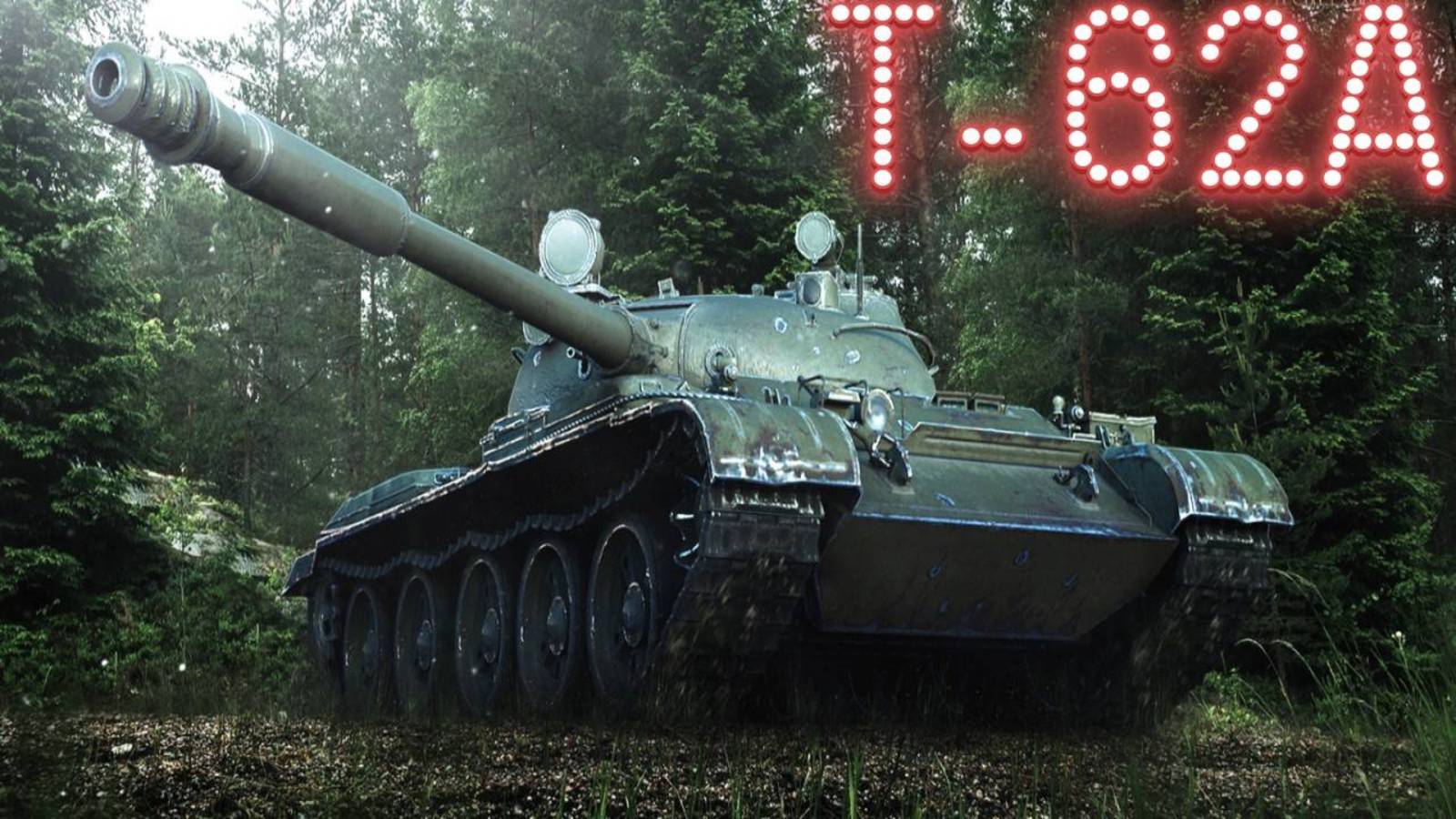 Игра в мир танков на Т-62 А   Cт.
