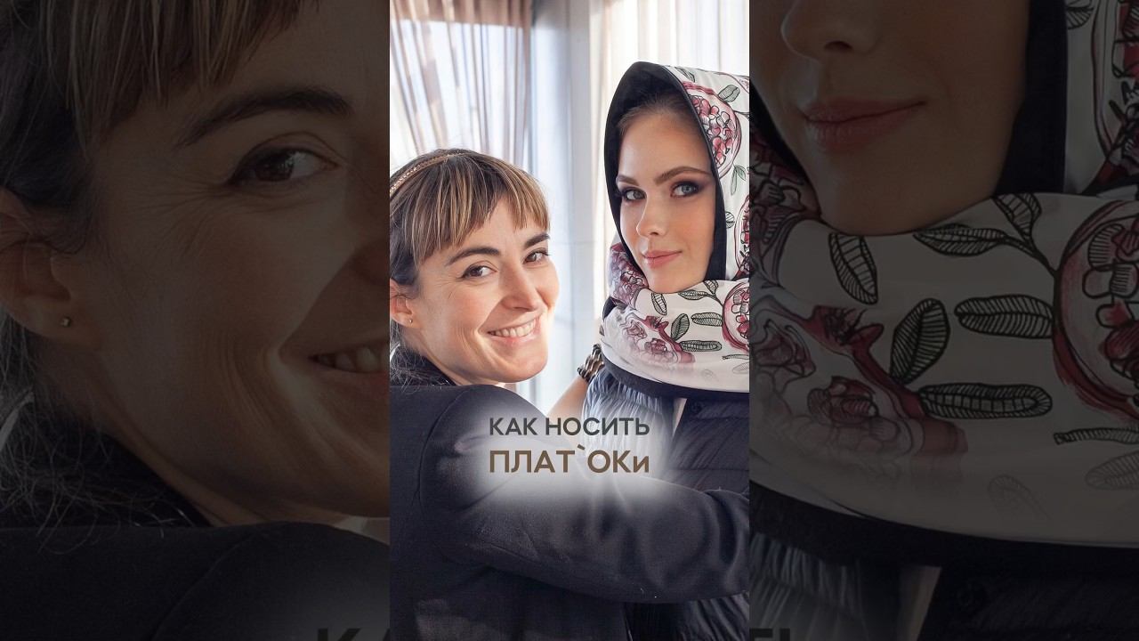 Как носить дизайнерский платок от «Плат’Оки» #модныеобразы #дизайнеродежды #платок