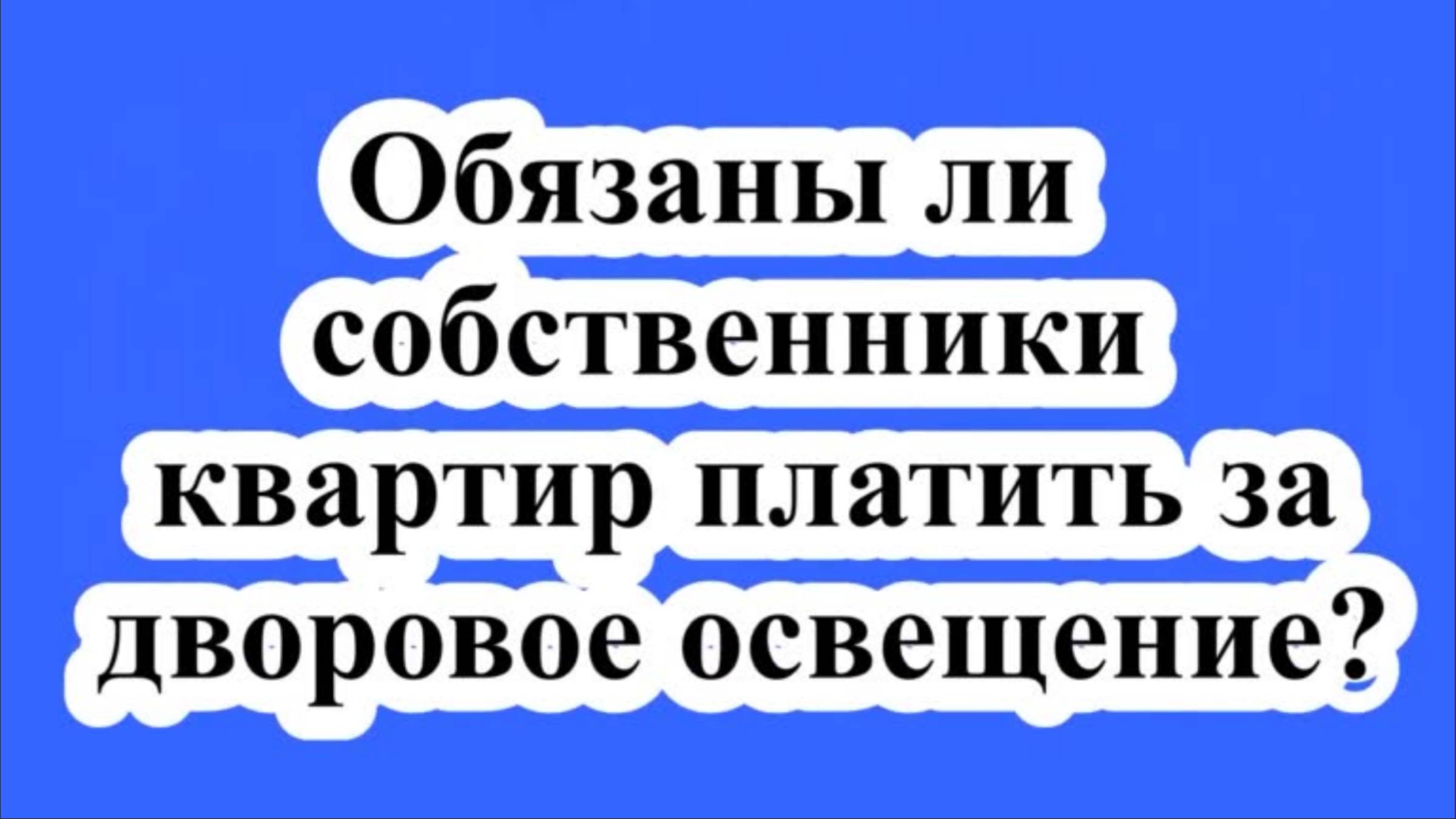 Власти обязывают собственников квартир платить за дворовое освещение.