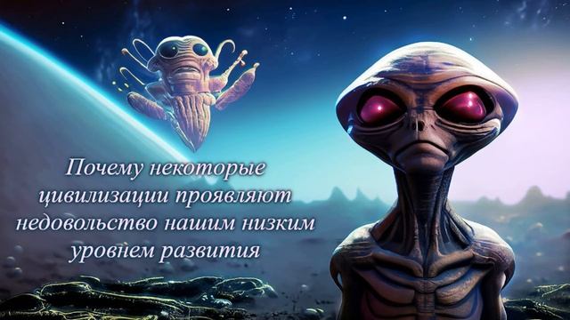 Причина проявления недовольства некоторых цивилизаций через ченнелинги контактеров