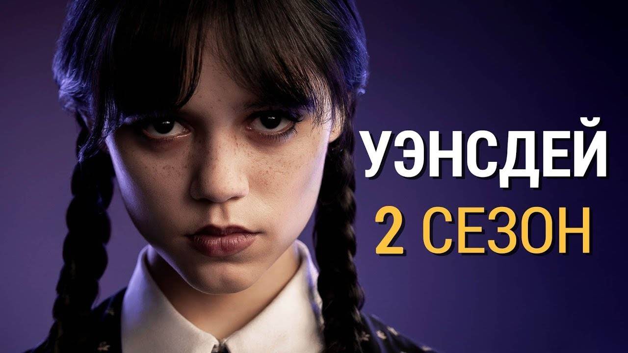 🔴 Уэнсдей (2 сезон) — Русский трейлер (Субтитры, 2025)