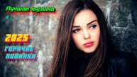 Новинки музыки 2025 🔥 Хиты 2025 ⚡️ Новая музыка 2025 ❤️ Новые песни 2025 🔥 Сборник Топ ⚡️ Лучшее