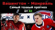 Вашингтон - Монреаль Прогноз на матч от ИИ. Плей-офф НХЛ.