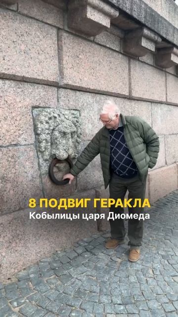 8 подвиг Геракла