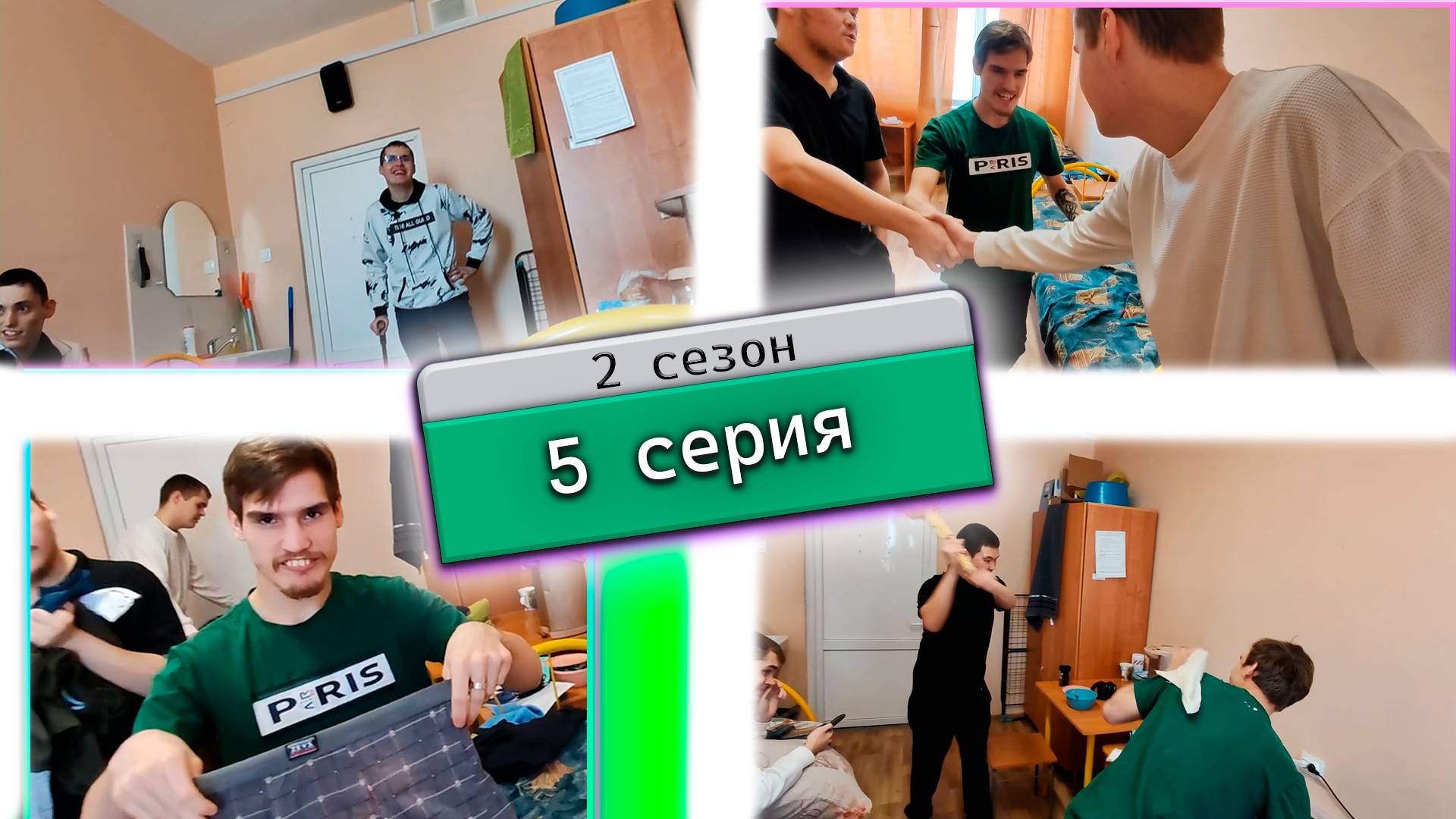 Захват Славы. Полный привет. 5 серия