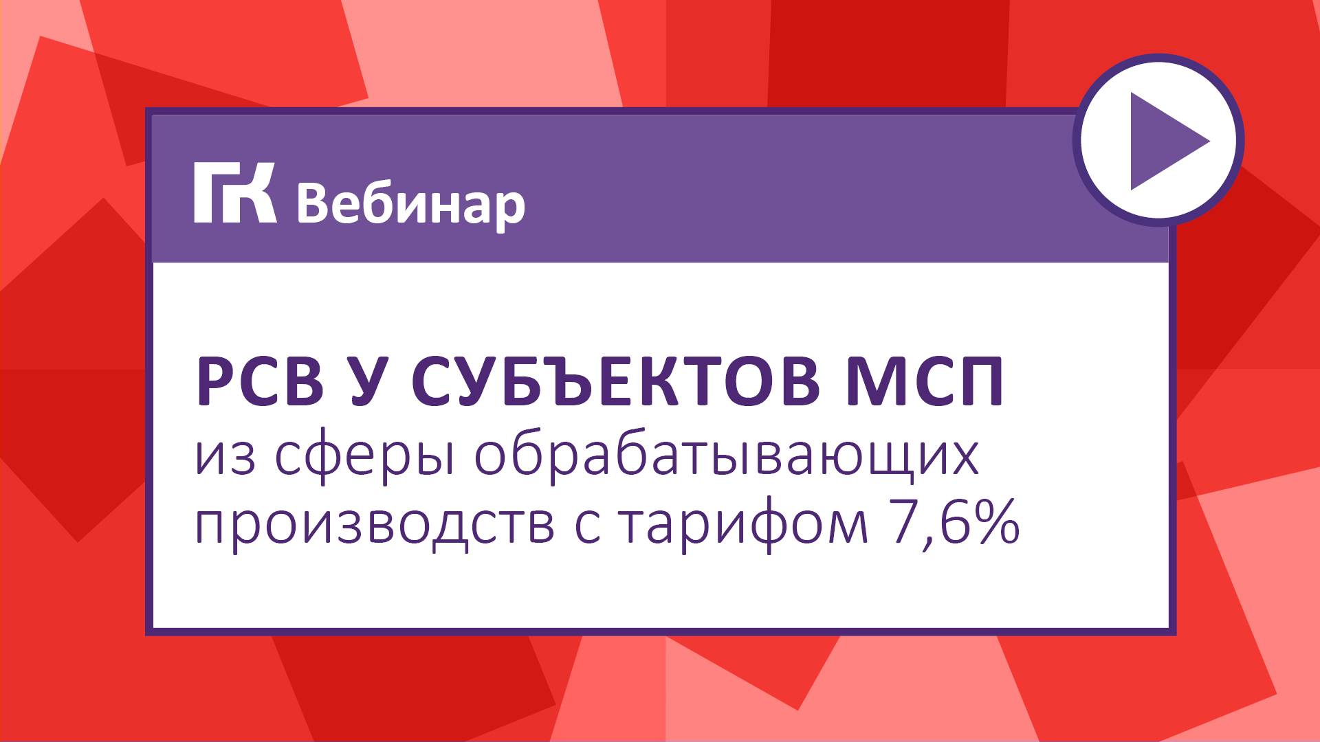 РСВ у субъектов МСП из сферы обрабатывающих производств с тарифом 7,6%