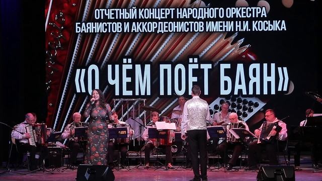 К. Веласкес "Бессаме мучо" поёт Ксения Морозова в сопр. Оркестра баянистов им.  Косыка Новосибирск