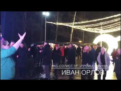 Экс-солист группы Премьер-Министр Иван Орлов , Новый год 2020, Путешествие в Рождество