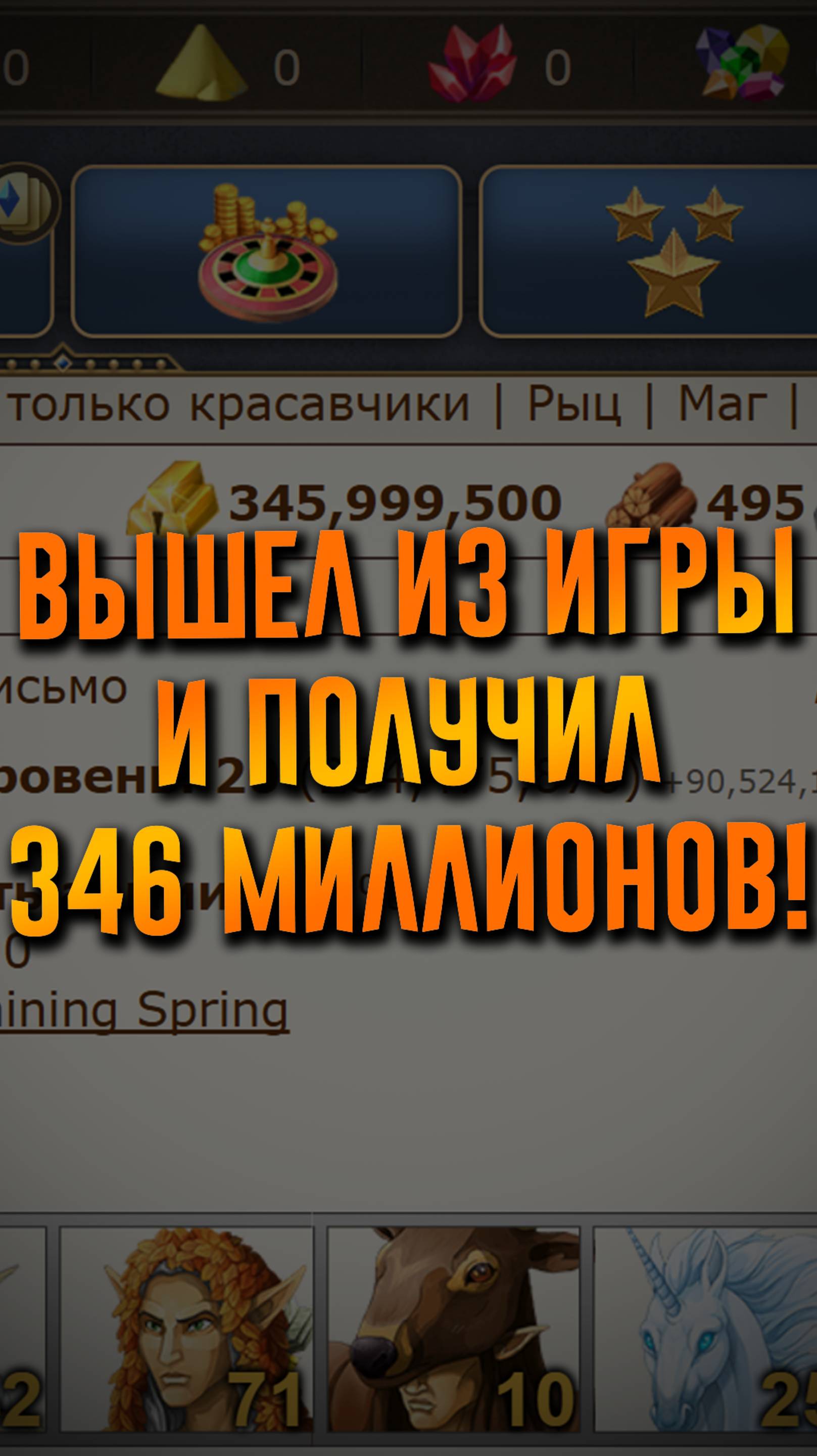Вышел из игры и получил 346 миллионов!