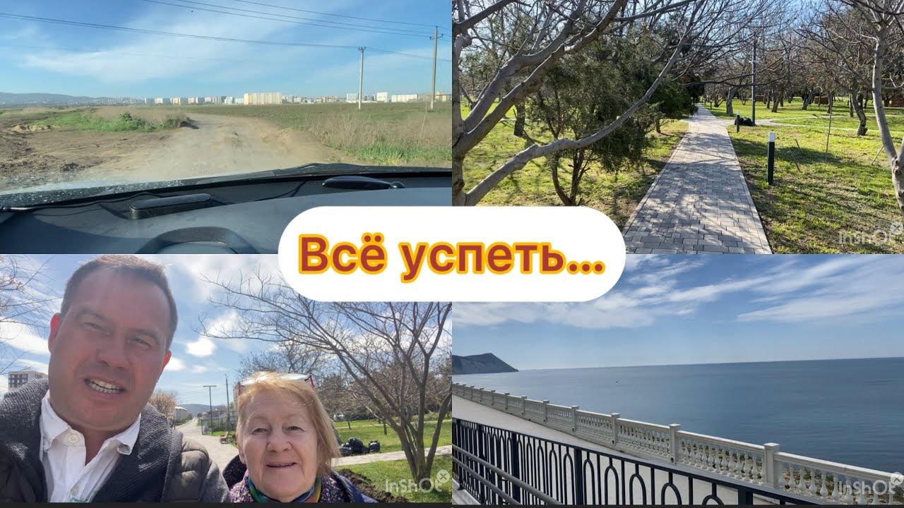 ВЛОГ:17апр2025.Анапа.Торопимся по делам.Парк «Ореховая роща».Чуть-чуть моря.