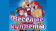 Песни для хорошего настроения.. Весёлые куплеты.