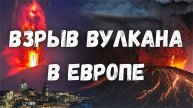 ВЗРЫВ ГЛАВНОГО ВУЛКАНА ЕВРОПЫ ЭТНА. НА ИТАЛЬЯНСКОМ ОСТРОВЕ СИЦИЛИЯ.