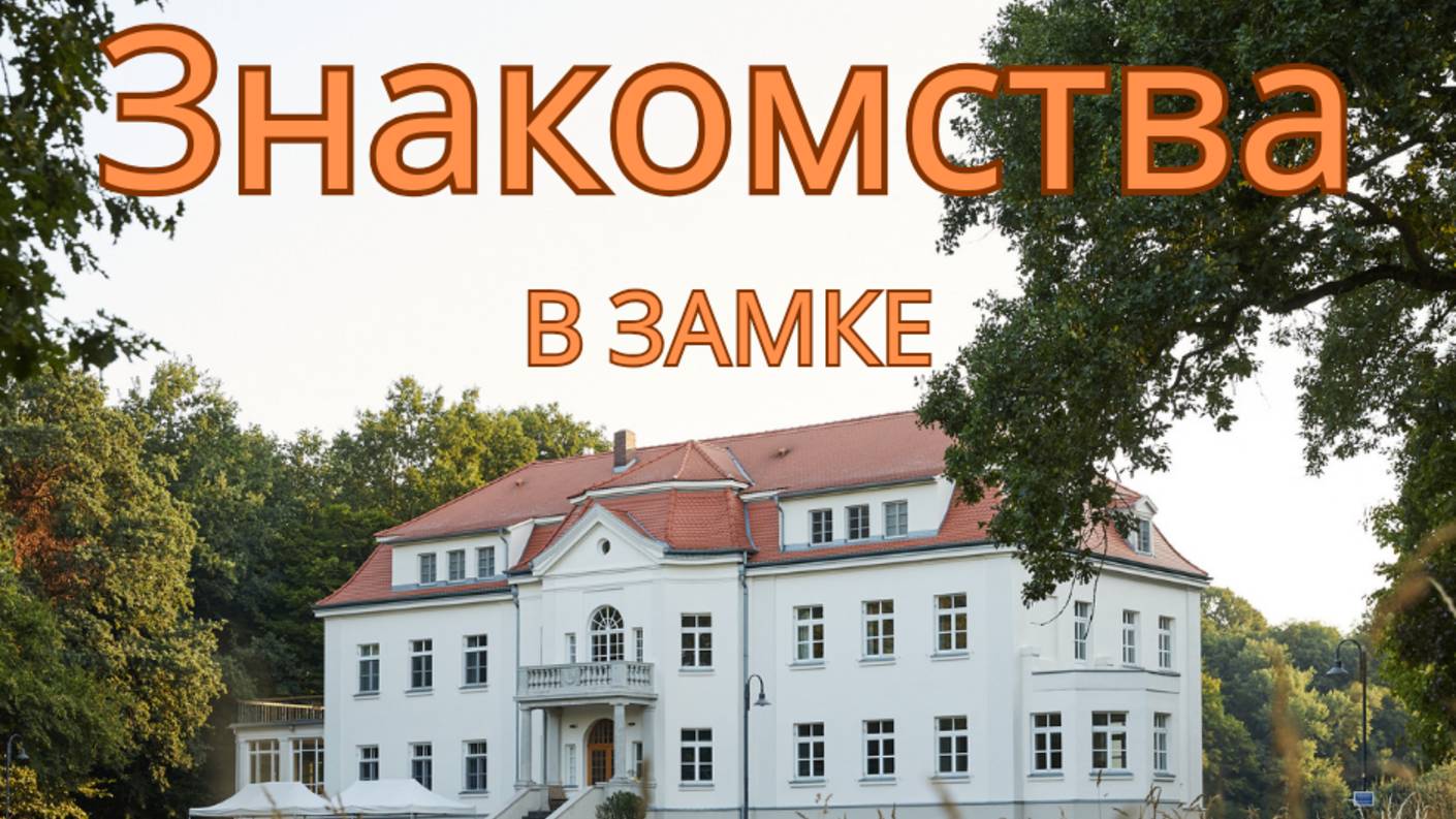 Брачная вечеринка в замке. Комната