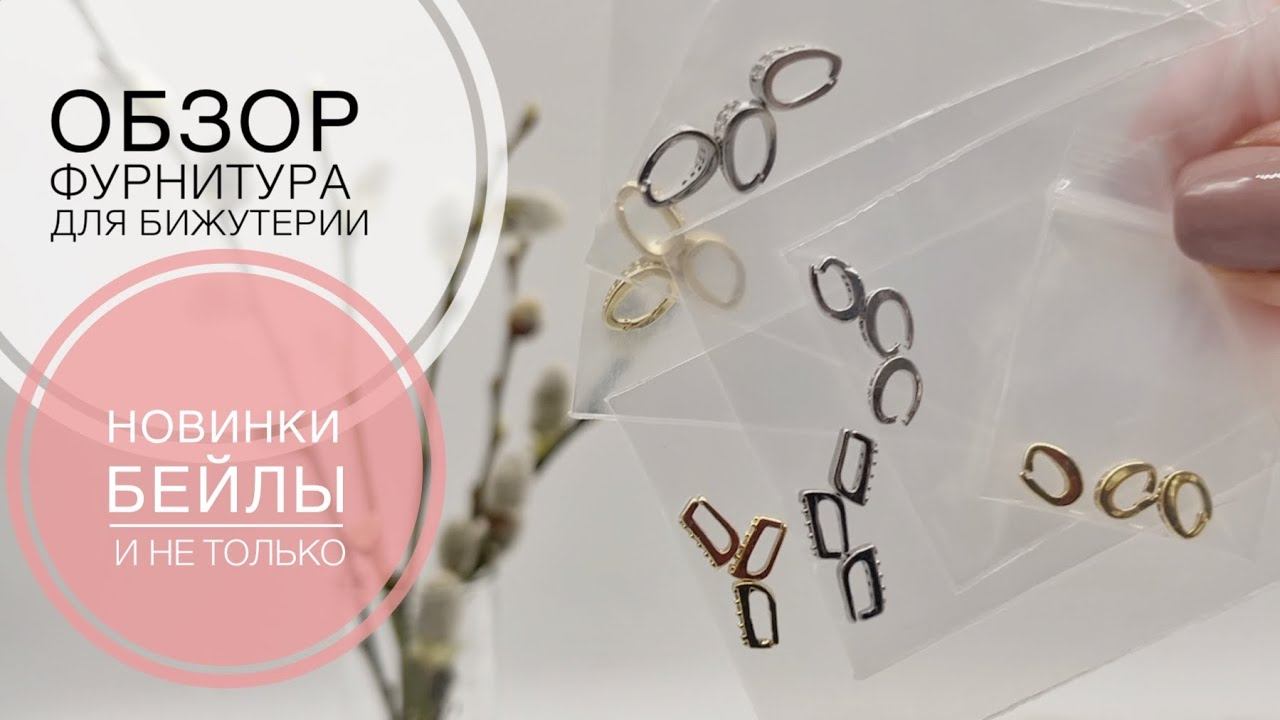 #190 Новинка, которую я ждала | Бейлы с фианитами | Цепи сталь | Подвески | Обзор