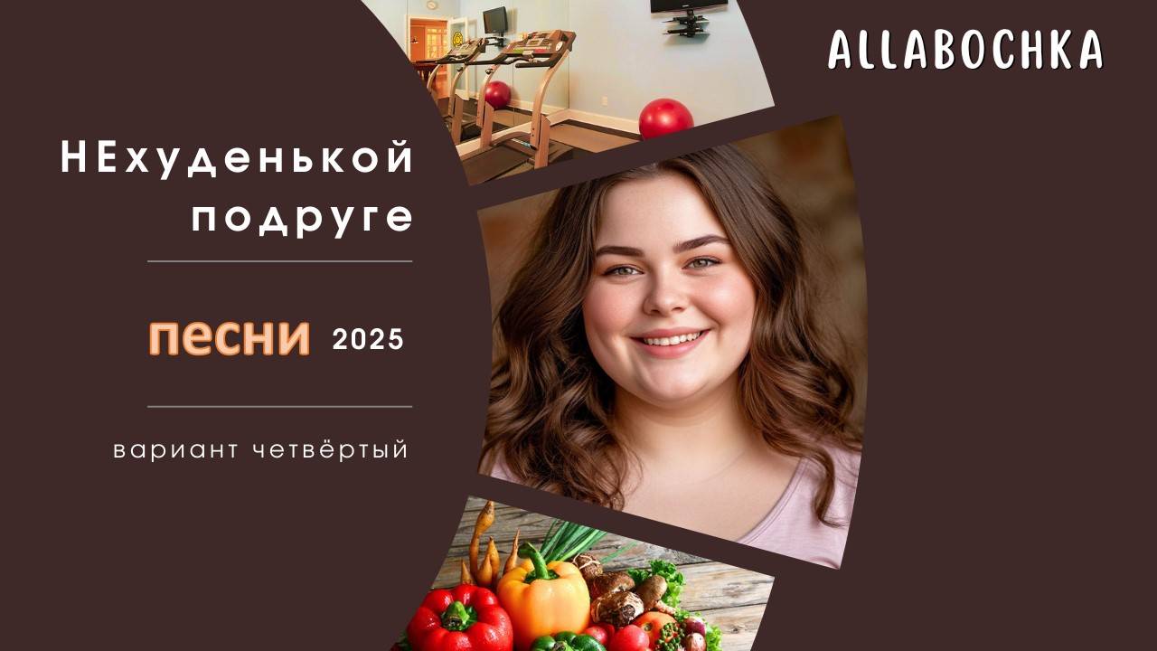 Советы НЕхуденькой подруге. Вариант 4