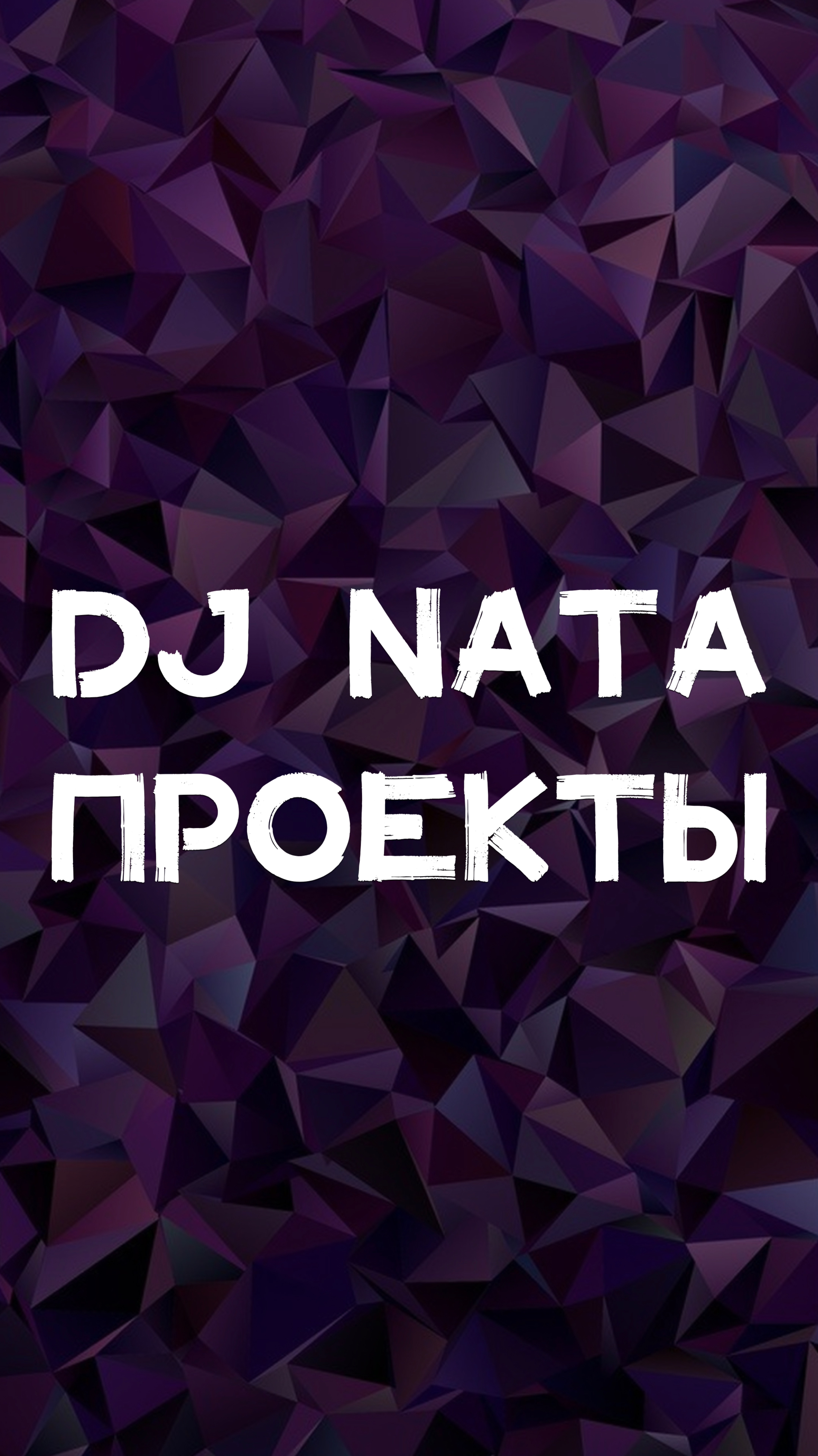 DJ NATA ПРОЕКТЫ🏟️