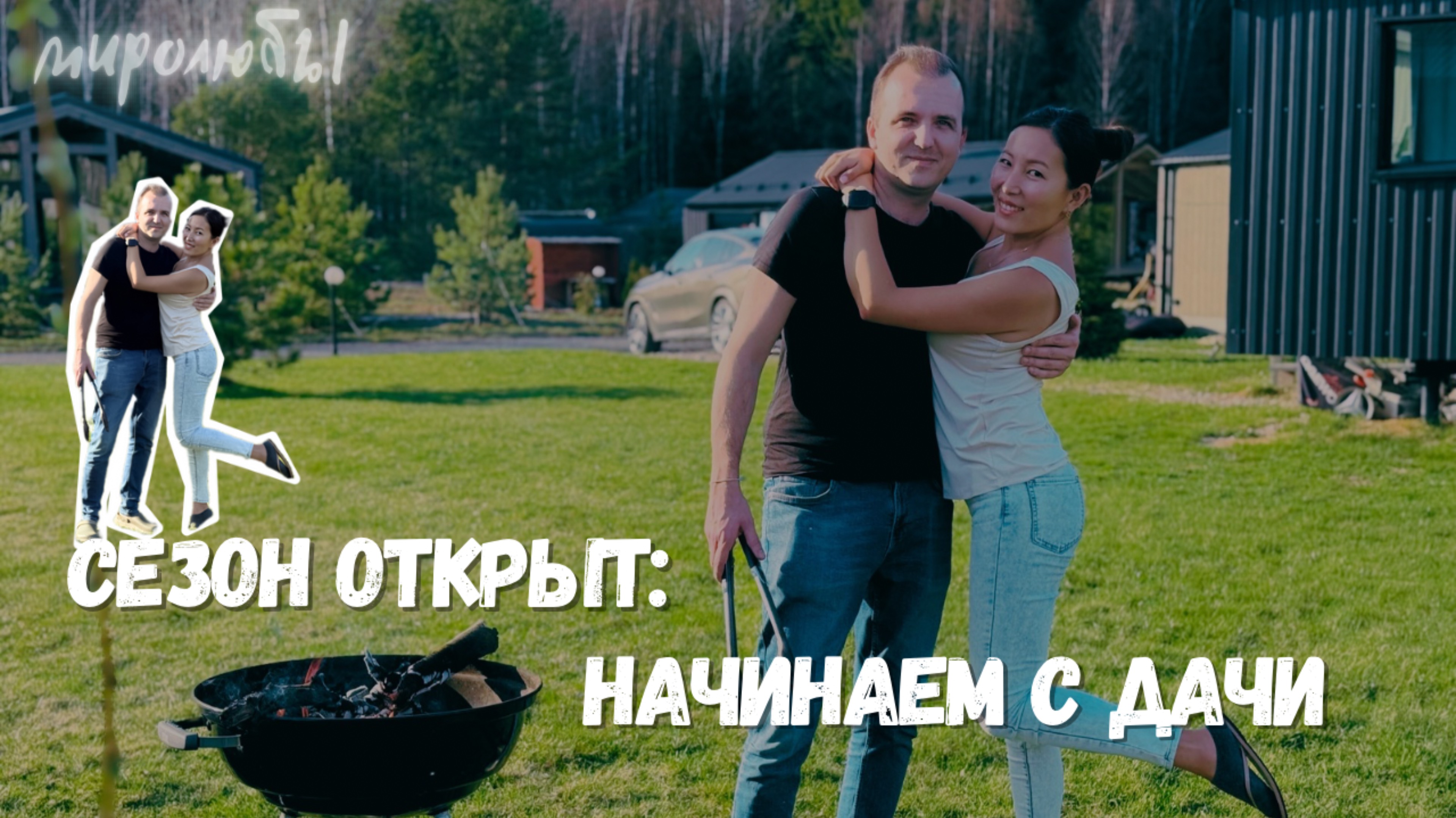 СЕЗОН ОТКРЫТ! Начинаем с дачи — дальше будет только жарче!